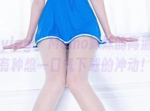 Beautyleg – Momo妹妹的高清照片，有种想一口气下载的冲动！