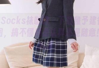 BoBoSocks袜啵啵 – 下载稚予建行制服钥匙图，搞不懂她是认真还是随意！你的选择？