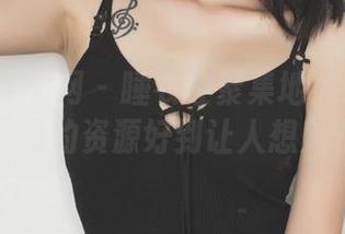 GIRLT果团网 – 睡衣控聚集地！Miss琪图库里的资源好到让人想入非非