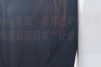 HuaYang花漾 – 新鲜出炉：朱可儿Flora的体操服最新图集，让你爱上“运动”。