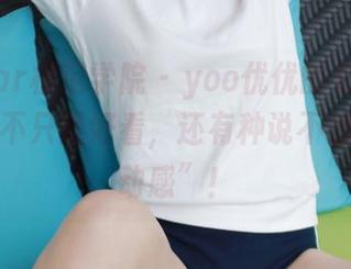 MFStar模范学院 – yoo优优的长腿让这组美图不只是好看，还有种说不出的“灵动感”！