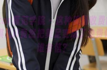 MFStar模范学院 – 这种美图收费的年代，唐琪儿il竟然把美足变成了免费体验，谁会信？