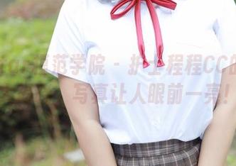 MFStar模范学院 – 护士程程CC的福利大揭晓，写真让人眼前一亮！