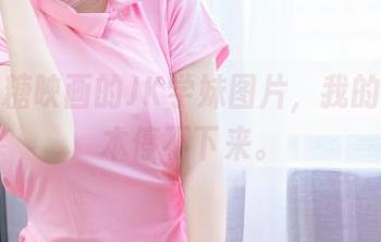 看到喵糖映画的JK学妹图片，我的眼睛根本停不下来。