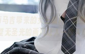 Machi马吉带来的女王盛约，套图精彩，完整无圣光的画风让人一秒失陷。