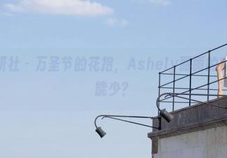 MiStar魅妍社 – 万圣节的花招，Ashely丽丽的定制图集怎么能少？