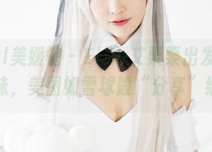 MyGirl美媛馆 – Ellie艾栗栗出发啦！旅拍趣味，美图如雪球般“分享”给你。
