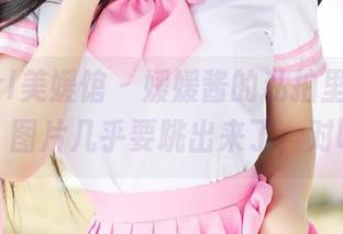 MyGirl美媛馆 – 媛媛酱的私拍里藏着蕾丝，图片几乎要跳出来了，对吧？