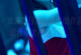 PANS – 女友的日常：念念的作品福利，适合不太严肃的你。
