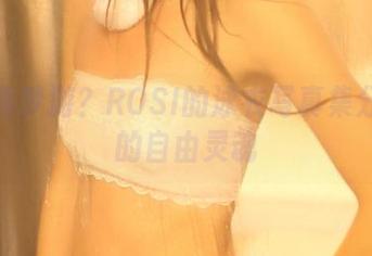 想穿着梦游？ROSI的泳衣写真集分享你的自由灵魂