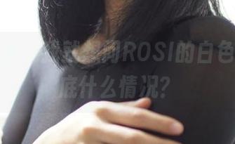 原图在手，我就想问ROSI的白色丝袜到底什么情况？