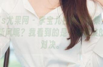 UGirls尤果网 – 李宝儿白色作品集：说好的清新风呢？我看到的是一场别致的温柔对决。