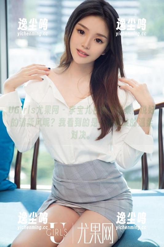 UGirls尤果网 - 李宝儿白色作品集：说好的清新风呢？我看到的是一场别致的温柔对决。