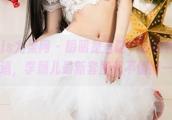 UGirls尤果网 – 明明是圣诞，却有种意外的味道，李颜儿最新套图值不值得一看？