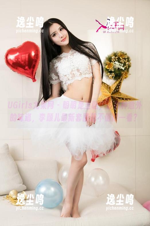 UGirls尤果网 - 明明是圣诞，却有种意外的味道，李颜儿最新套图值不值得一看？