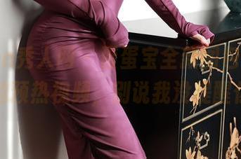 Xiuren秀人网 – 蛋蛋宝全新图包，妹妹的预热视频，别说我没提醒你