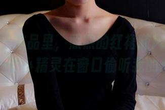 pans – 作品里，熙熙的红裙随风轻摆，像是一个小精灵在窗口偷听我的心思。