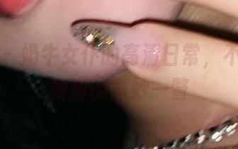 微密圈 – 奶牛女仆的高清日常，不爱笑的赛琳的微妙一瞥
