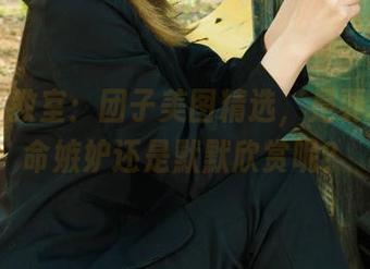 丽柜 – 教室：团子美图精选，是要拿来拼命嫉妒还是默默欣赏呢？