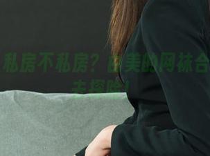丽柜 – 私房不私房？由美的网袜合集带你去探险！