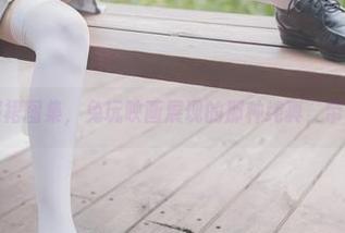 肉丝制服裙图集，兔玩映画展现的那种纯真，带点诱惑？