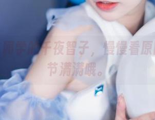 六二二同学的千夜智子，慢慢看原图，细节满满哦。
