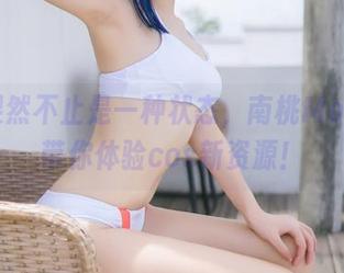 姐姐果然不止是一种状态，南桃Momoko带你体验cos新资源！