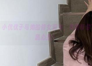 微密圈 – 小优优子与她的修女派对，美图带你飞，图包随心捏！