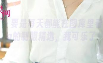 尤果网 – 要是每天都能在图库里看到Sara的制服精选，我可乐了
