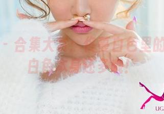 尤果网 – 合集大赏：佟蔓白色里的趣味比白色本身还多哦！