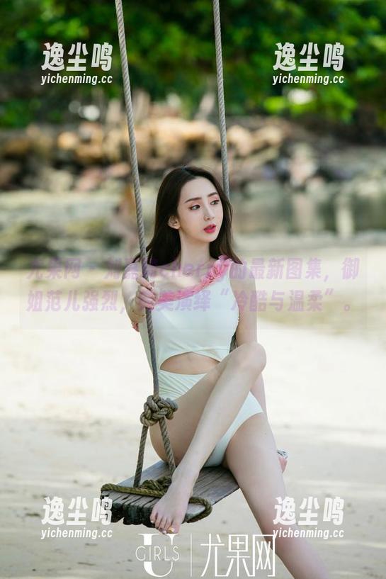 尤果网 - 刘嘉琦cherry的最新图集，御姐范儿强烈，完美演绎“冷酷与温柔”。