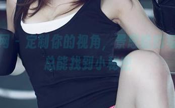 尤果网 – 定制你的视角，景思晴的写真里总能找到小秘密