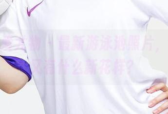 尤果网爱尤物 – 最新游泳池照片，李丽莎又有什么新花样？