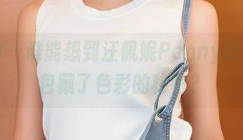 推女神 – 谁能想到汪佩妮Penny的最新图包藏了色彩的秘密？