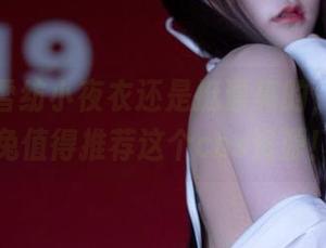 好吧，雪纺小夜衣还是挺漂亮的，星野咪兔值得推荐这个cos资源！