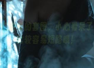 下载杏仁曲奇的套图，小心看呆了，脑袋比较容易短路哦！
