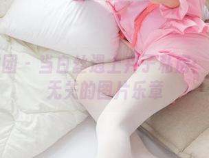森萝财团 – 当白丝遇上卉子私房：与篮球无关的图片乐章