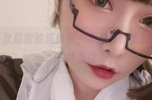 图集精选：次屁啦的连体衣，不仅是懒惰的选择，更是一种态度