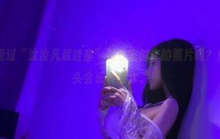 微密圈 – 你见过“沈汝凡超哇塞”在浴室创作的照片吗？传说中，水龙头会乐着喷水。