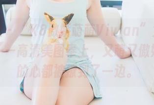 波萝社 – “K8傲娇萌萌Vivian”兔女郎现场——高清美图奉上，又萌又傲娇，我的心都被撩到了一边。
