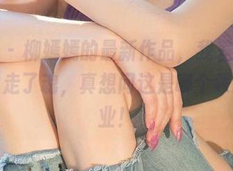 爱尤物 – 柳嫣嫣的最新作品，我差点儿被白丝勾走了魂，真想问这是哪个领域的专业！