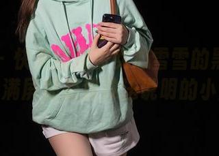 秀人网 – 快来围观少女心雪雪的黑色高清美图，满屏都是我没法说明的小期待。