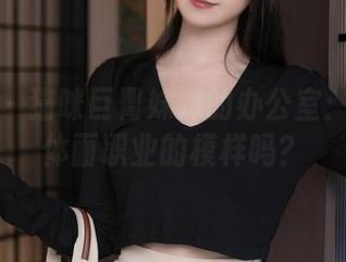 秀人网 – 猫咪巨臀妹妹的办公室：这是个体面职业的模样吗？