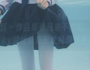 紧急企划 – 作品集看起来不错啊，小奶糕Milky的丝袜搭配让我想多看几遍