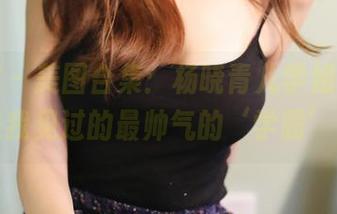 美媛馆 – 美图合集：杨晓青儿学姐，这大概是我见过的最帅气的‘学霸’了！