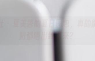 菠萝社 – 夏美酱的夏日图包，真的能把骄阳都晒出纹理来？