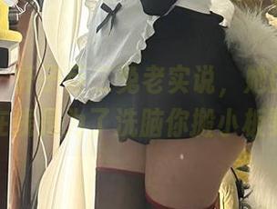 微密圈 – 轩子巨二兔老实说，她的女仆图集在线是为了洗脑你搬小板凳？