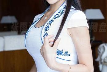 青豆客 – 张雨涵的黑色写真，网盘里的一块小宝藏被找到了吗？
