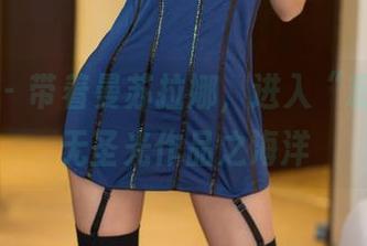 青豆客 – 带着曼苏拉娜，进入“粉色”的无圣光作品之海洋
