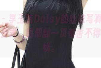 青豆客 – 李玉洁Daisy的丝袜写真，打破常规的公式，图册翻一页都舍不得移开视线。